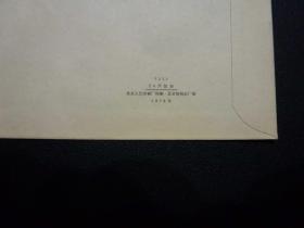 文革時期的北京紙制品廠 兩枚1976年老信封的見證
